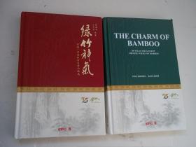 綠竹神氣:中國一百首詠竹古詩詞精選（中文）（英文版）兩本合售 [E----52]