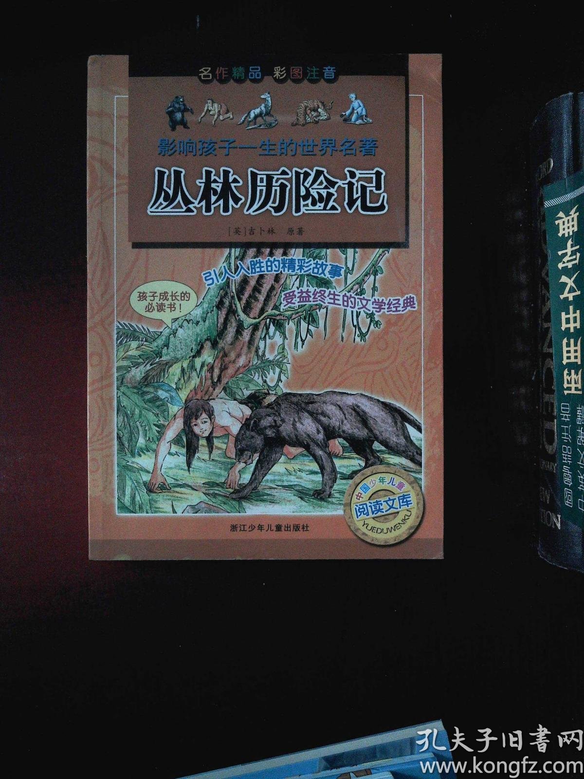 影响孩子一生的世界名著:丛林历险记(彩图注音)