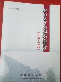 汉中军民抗战纪实，（1931一1945）