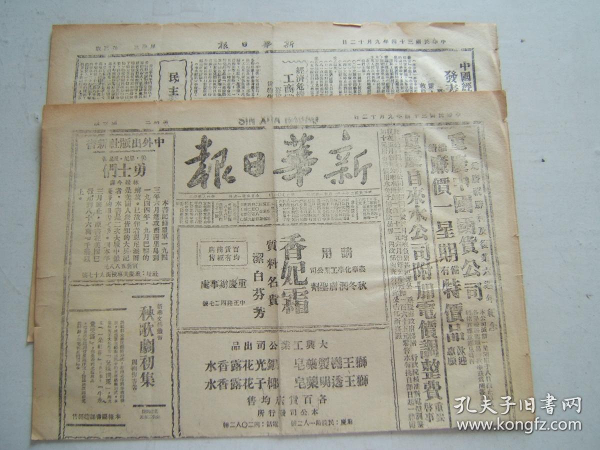 《新华日报》4开4版,1945年9月12日