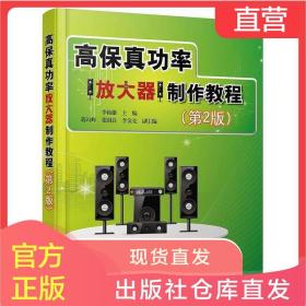 高保真功率放大器制作教程(第2版)音响电子管功率放大器制作教程