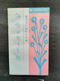 许倩云舞台艺术