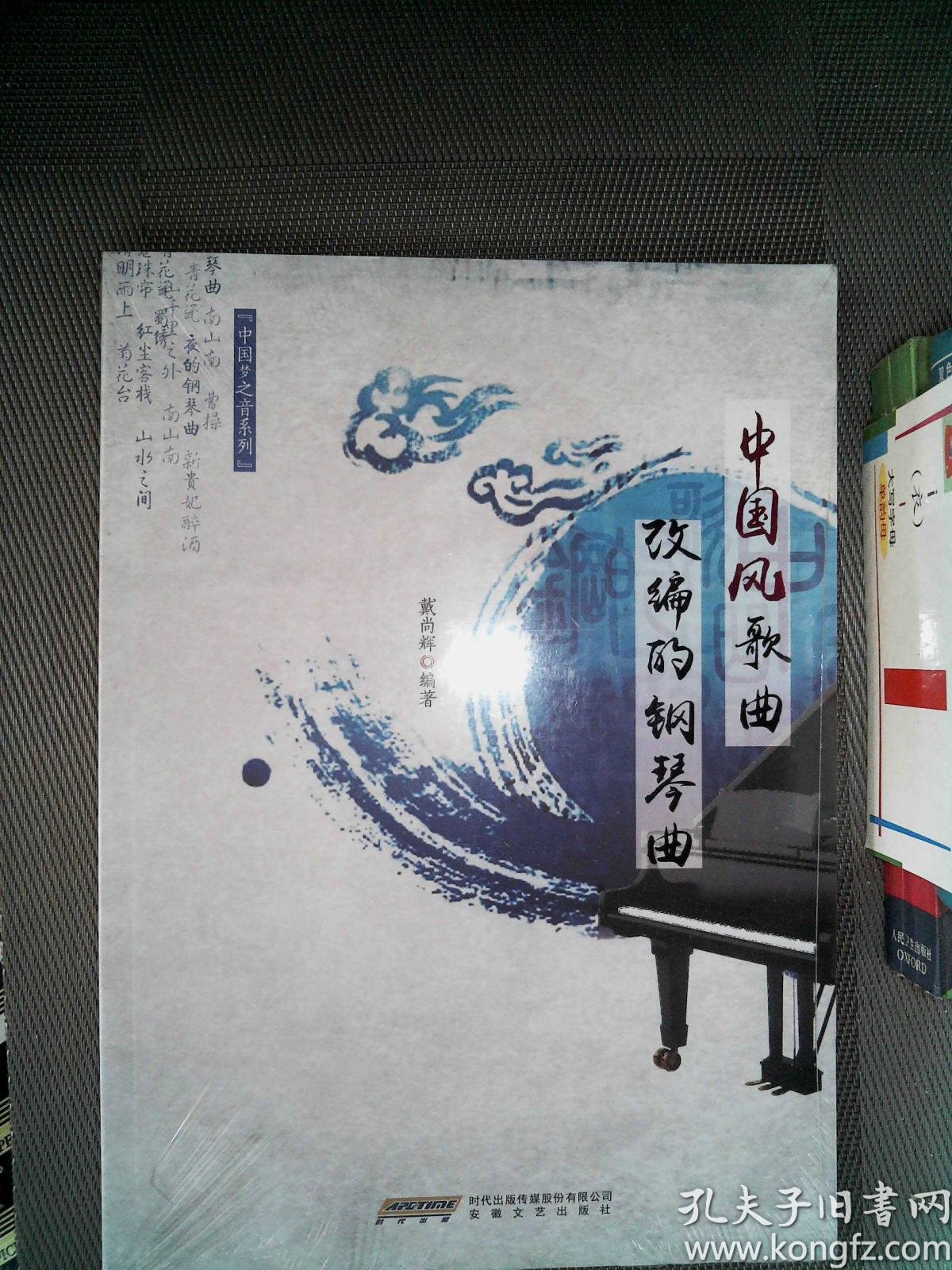 [钢琴曲海洋之波描述] 图书价格_书籍图片_网购评论_孔夫子旧书网