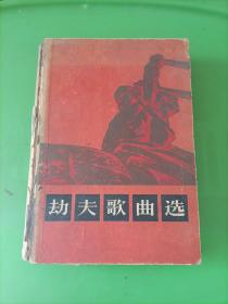 劫夫歌曲选 硬壳精装 1964一版一印