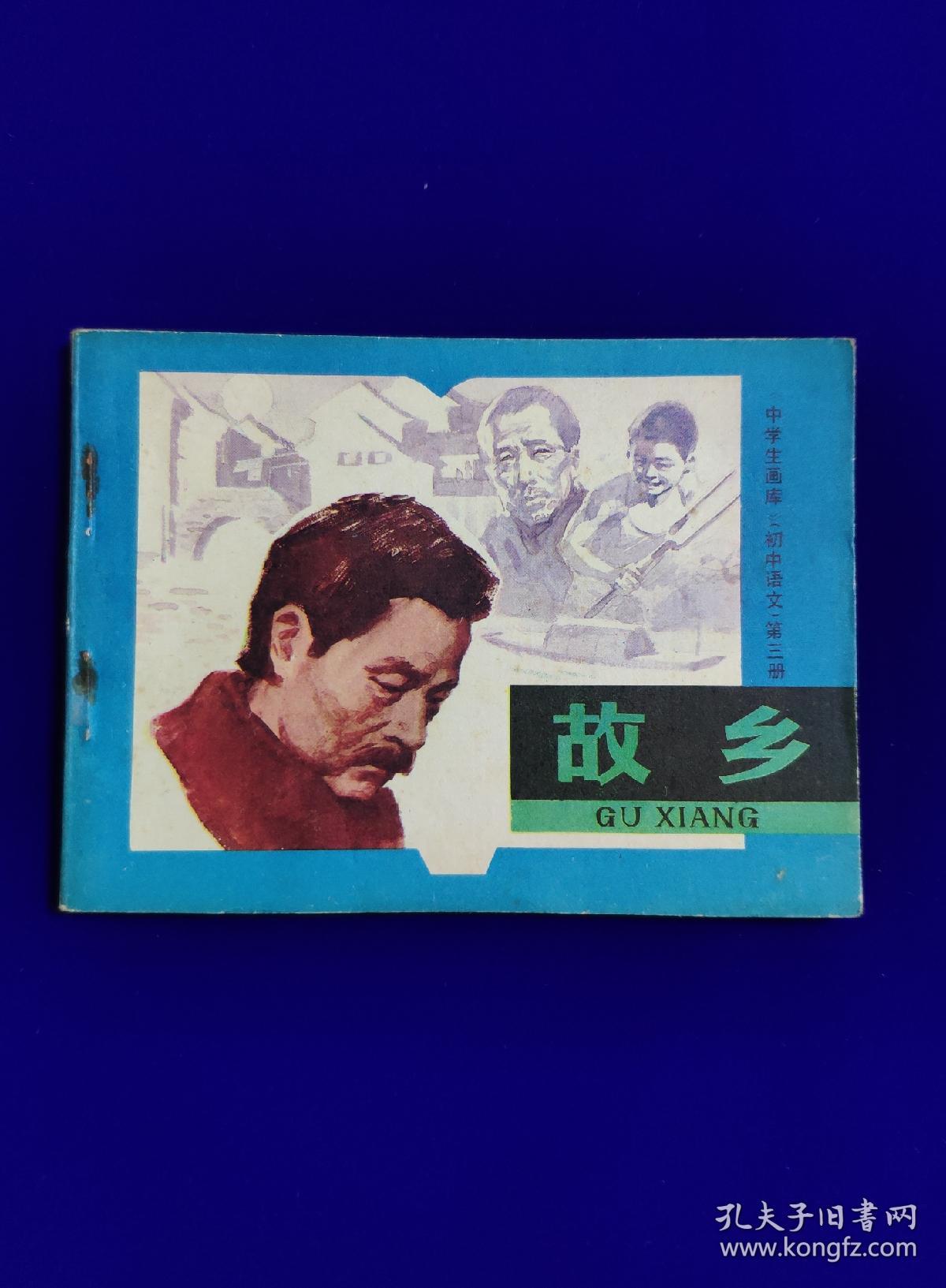 故乡(缺本,印量60000册)