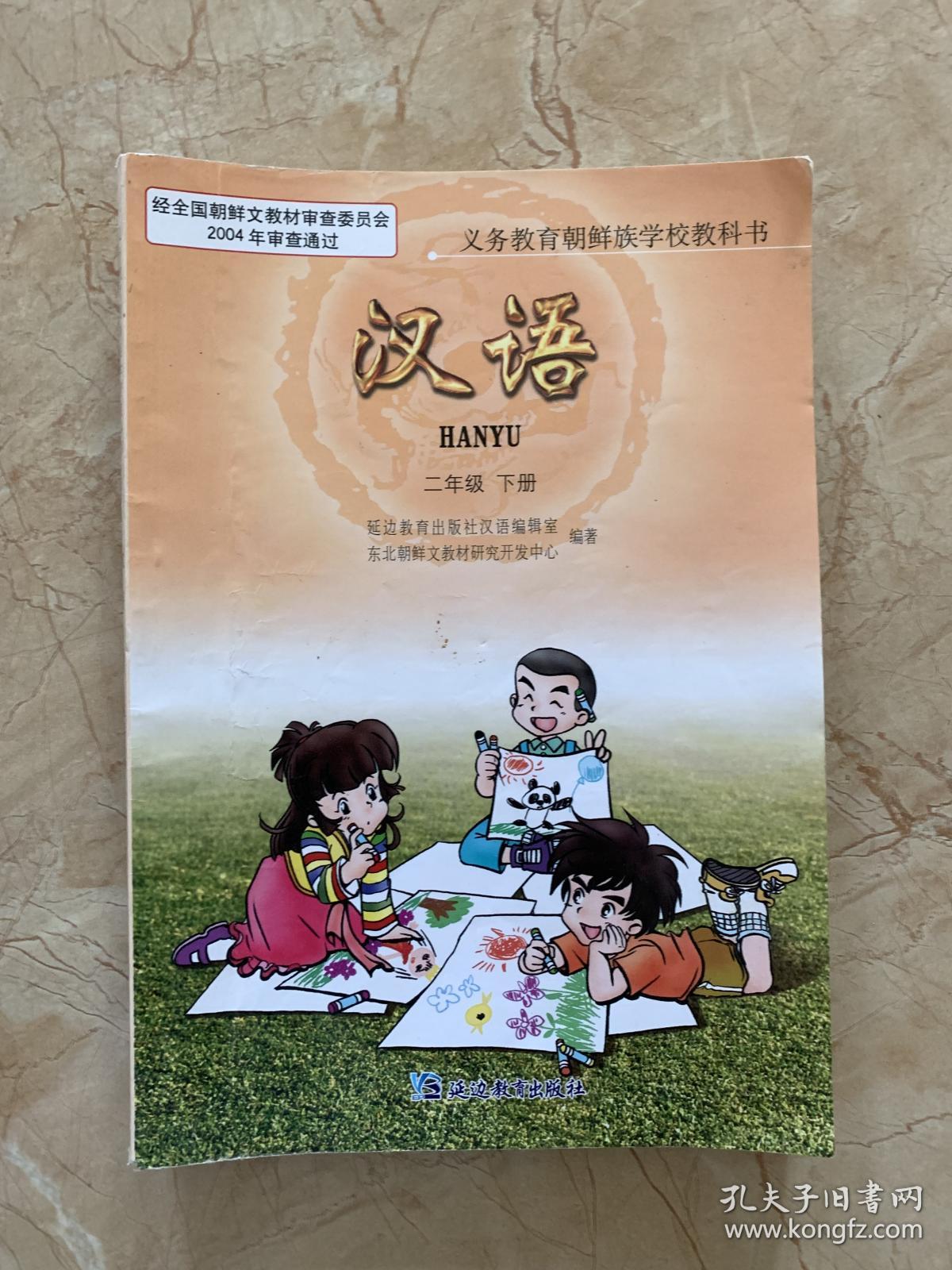 义务教育朝鲜族学校教科书 汉语 二年级 下册