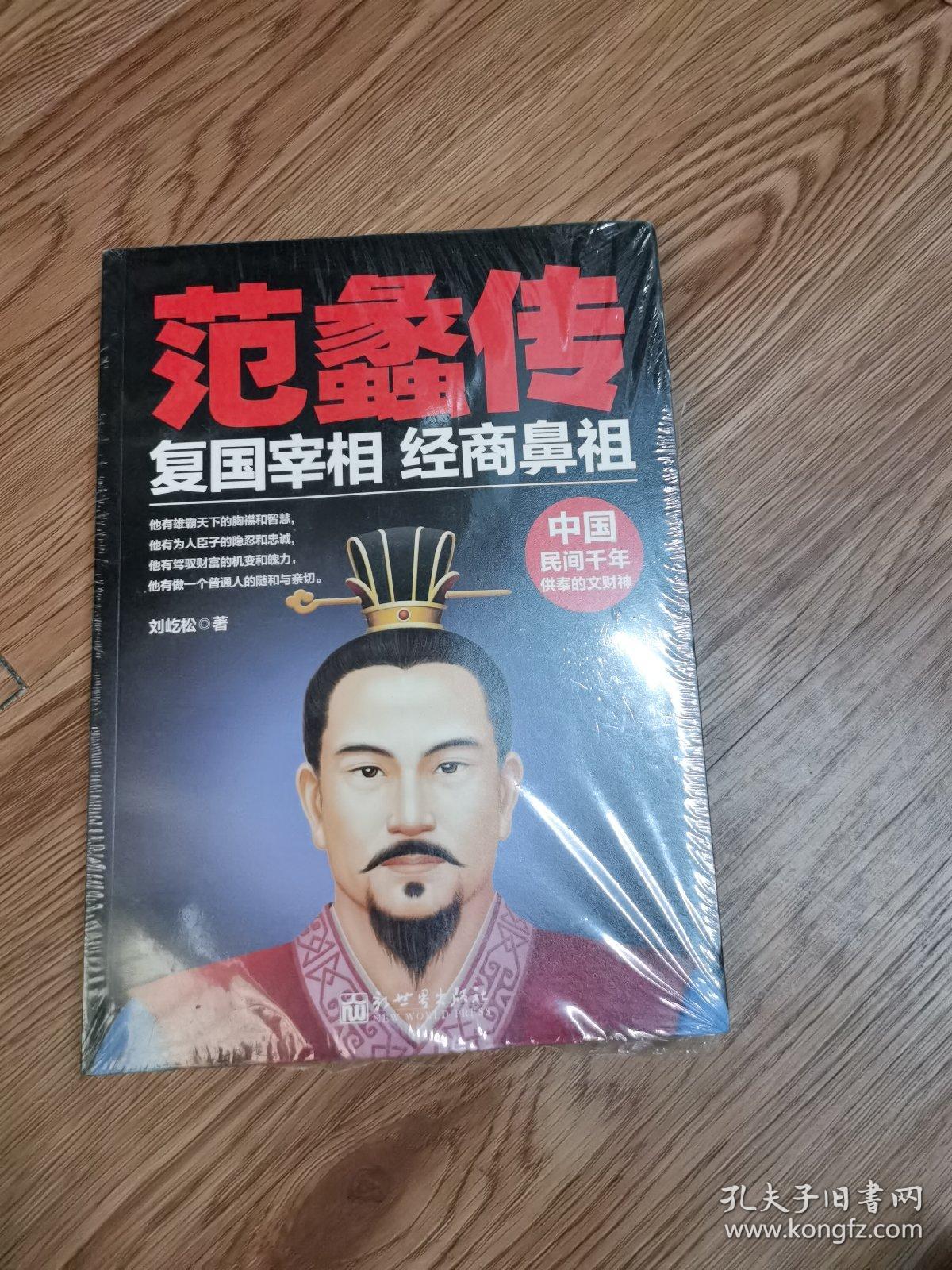 范蠡传 复国宰相,经商鼻祖