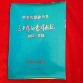 宁夏回族自治区三十年的光辉成就1958-1988