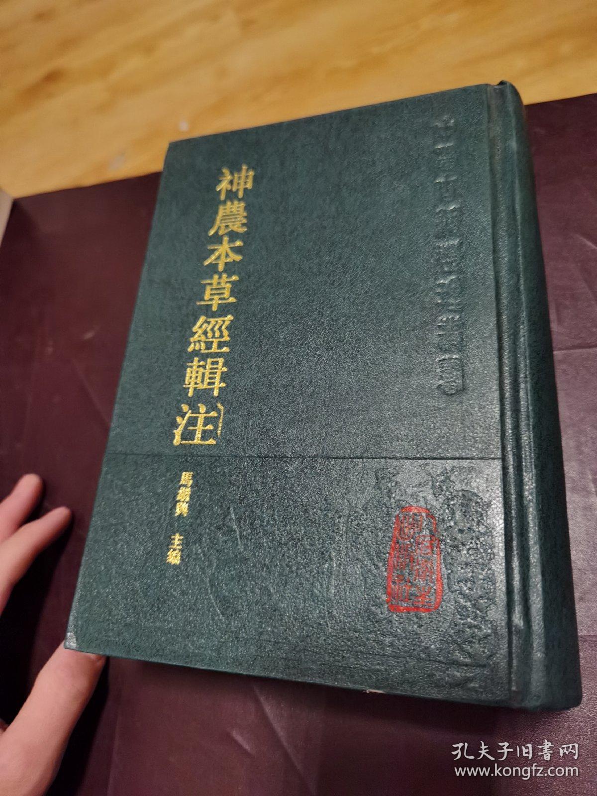 神农本草经辑注