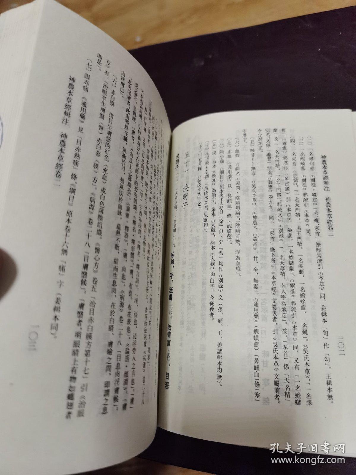 神农本草经辑注