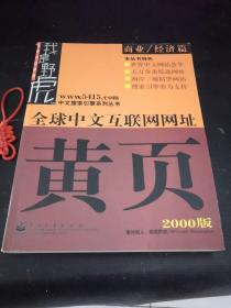 全球中文互联网网址黄页:2000版.商业/经济篇