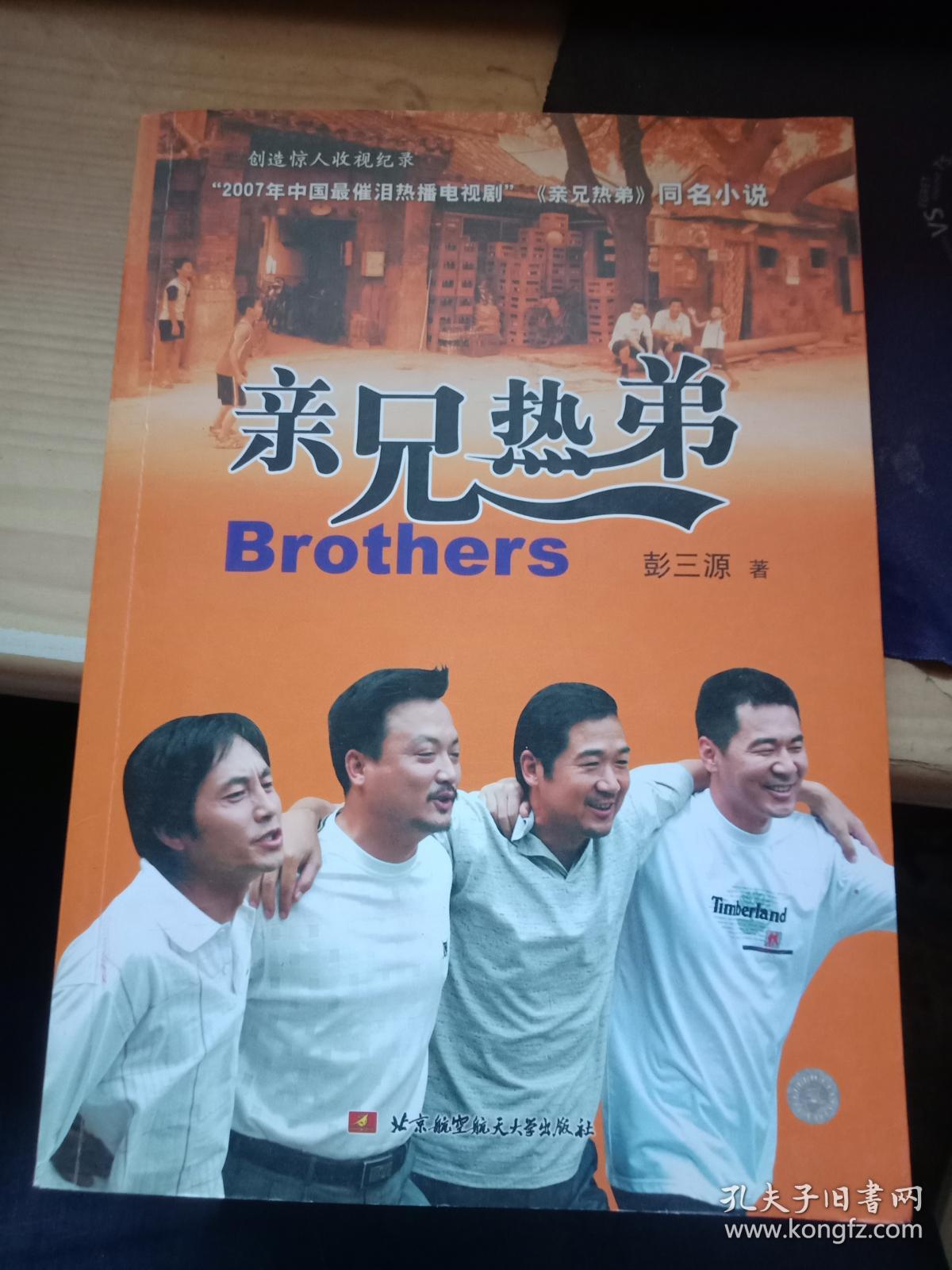 亲兄热弟(签赠本)