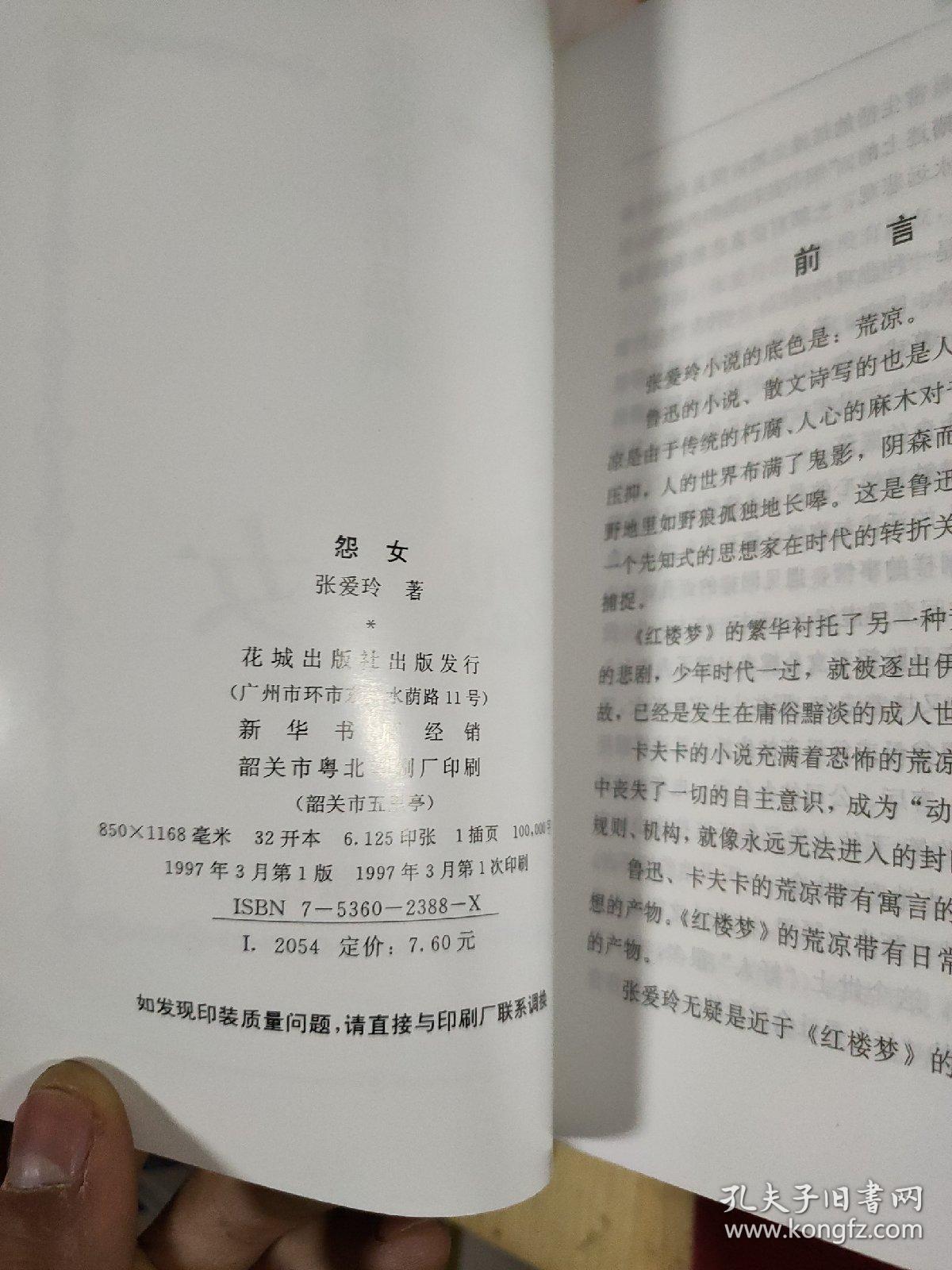 张爱玲作品集:对照记 流言 余韵 怨女 张看 第一炉香 续集 半生缘