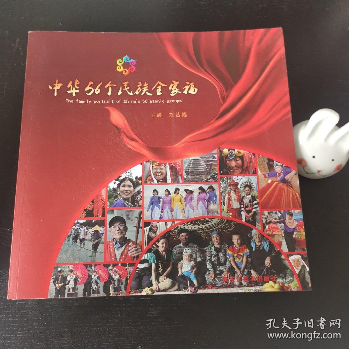中华56个民族全家福作者签名版