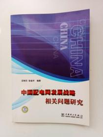 中国配电网发展战略相关问题研究