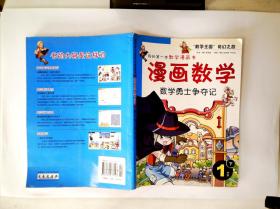 漫画数学 误闯巨人国 2年级下 孔夫子旧书网 漫画数学 误闯巨人国 2年级下 孔夫子旧书网