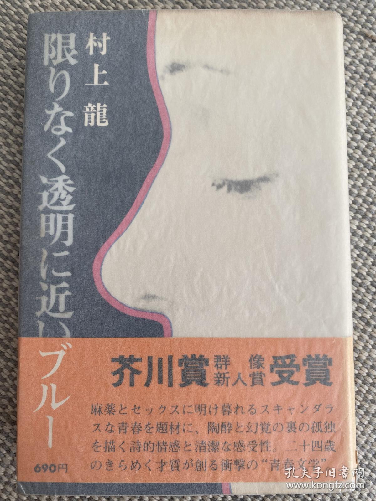 村上龙签名本 无限近似于透明的蓝 获得第75届 1976 芥川奖 孔夫子旧书网 村上龙签名本 无限近似于透明的蓝 获得第75届 1976 芥川奖 孔夫子旧书网
