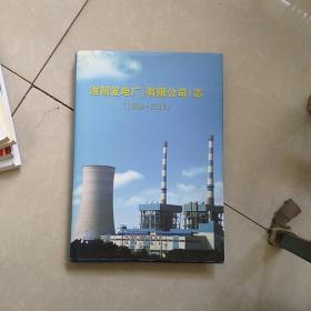 淮阴发电厂（有限公司）志 : 1988～2010