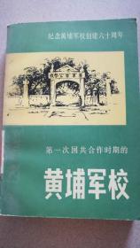 紀念黃埔軍校創建六十周年 第一次國共合作時期的 黃埔軍校