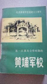 纪念黄埔军校创建六十周年 第一次国共合作时期的 黄埔军校