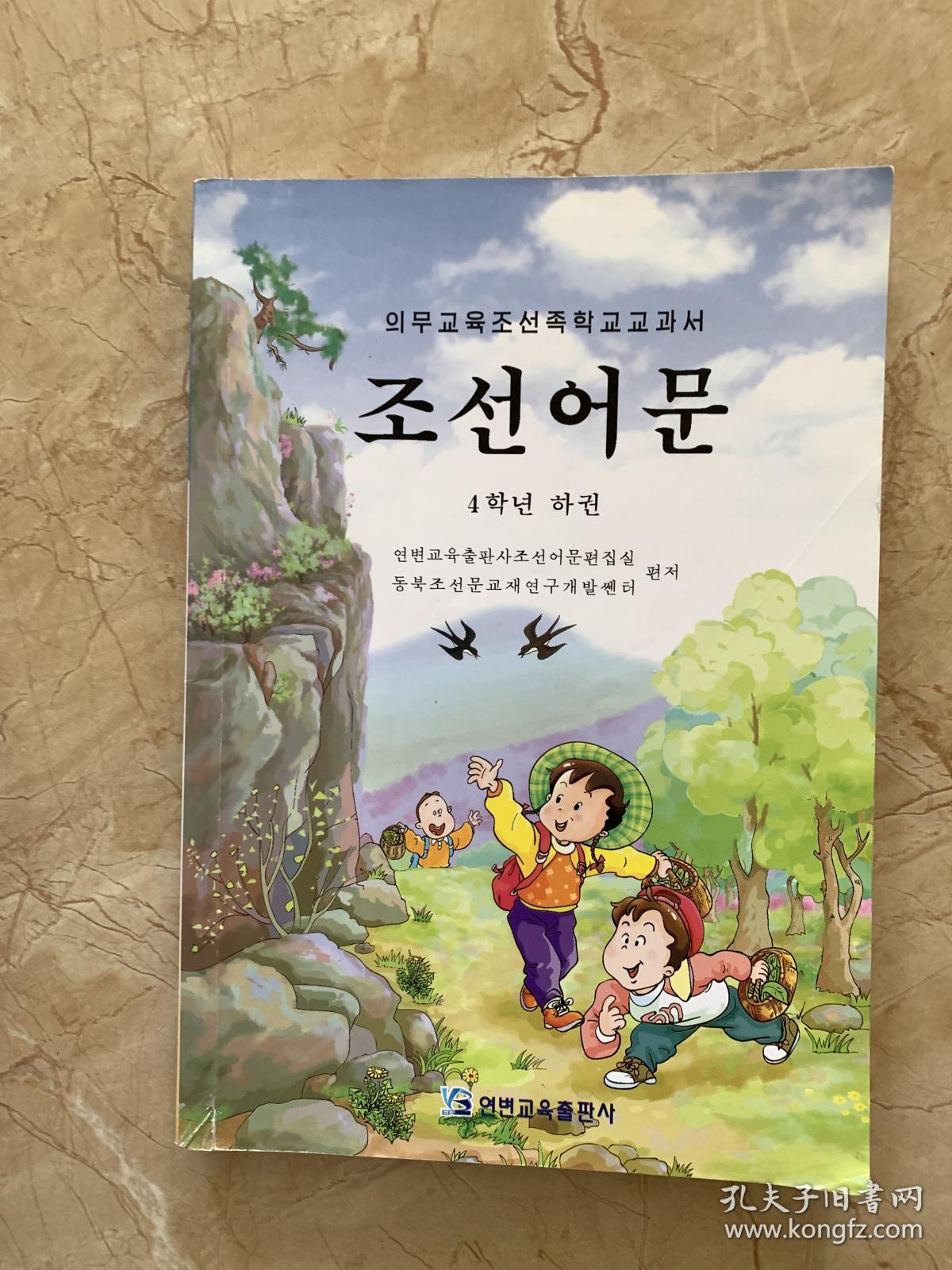 义务教育朝鲜族学校教科书 语文 四年级 下册 朝鲜文