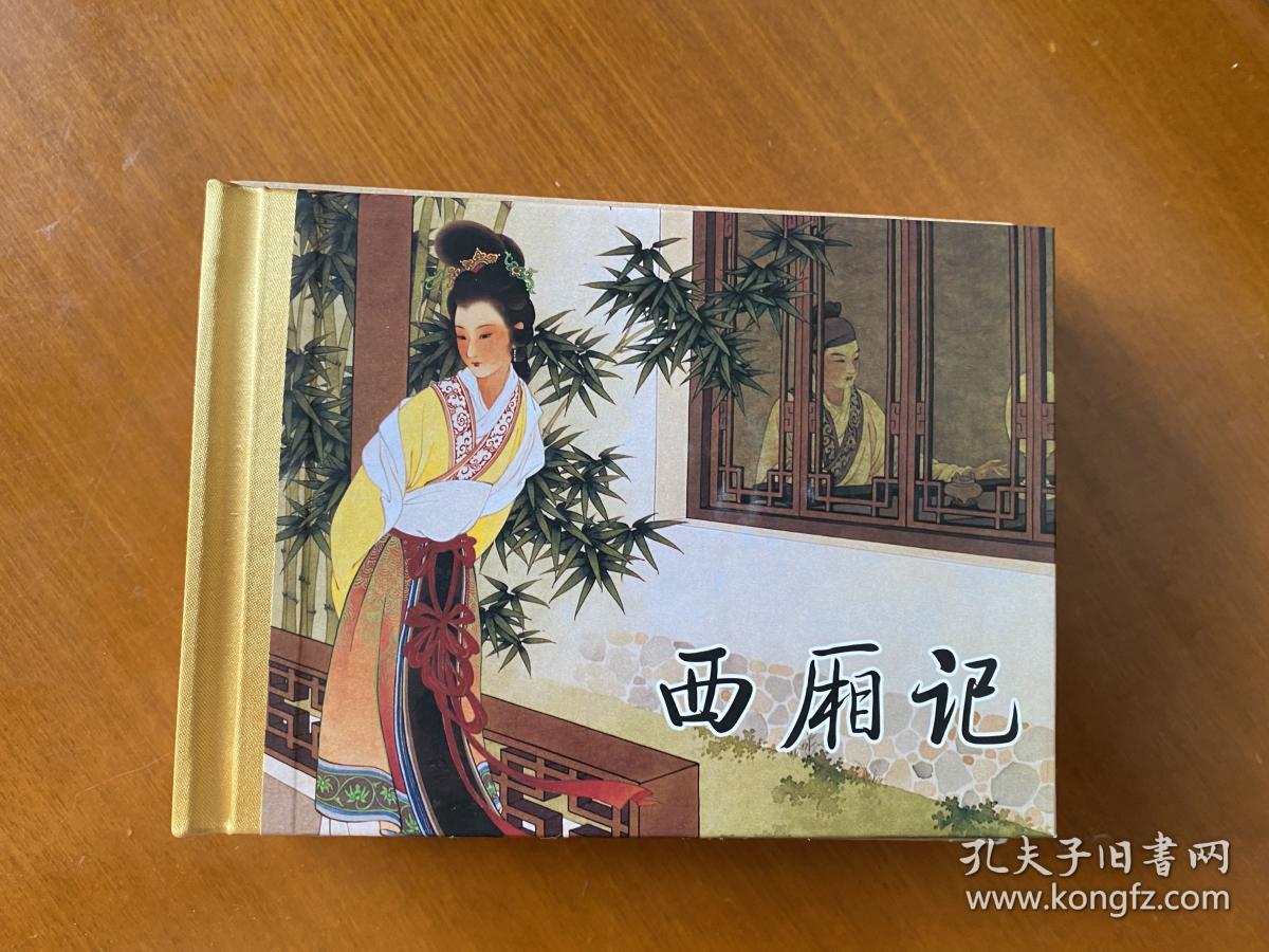 西厢记(王淑晖画 精装)