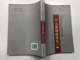 中共中央文献研究室个人课题成果集（2013年 下册）