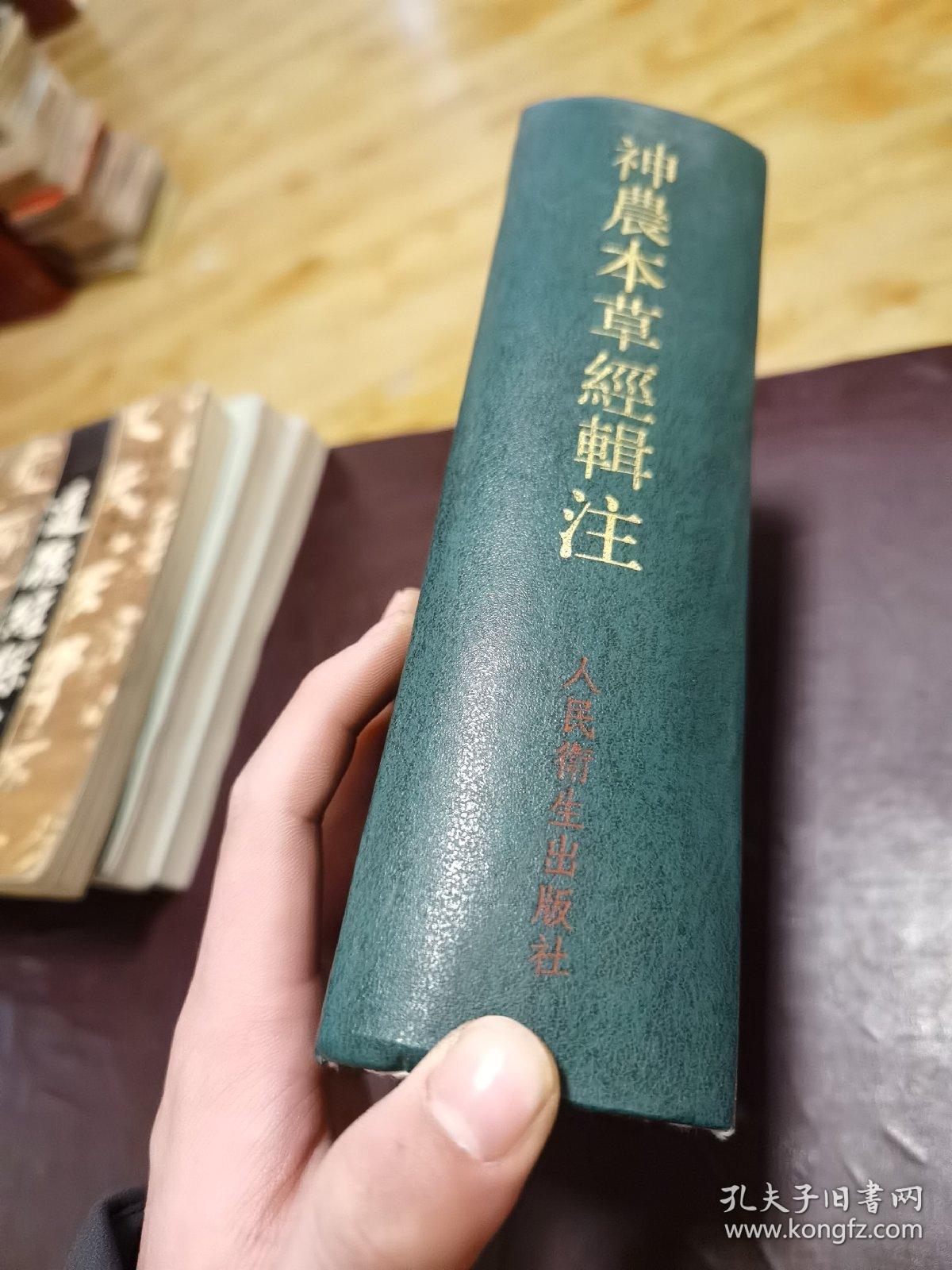 神农本草经辑注