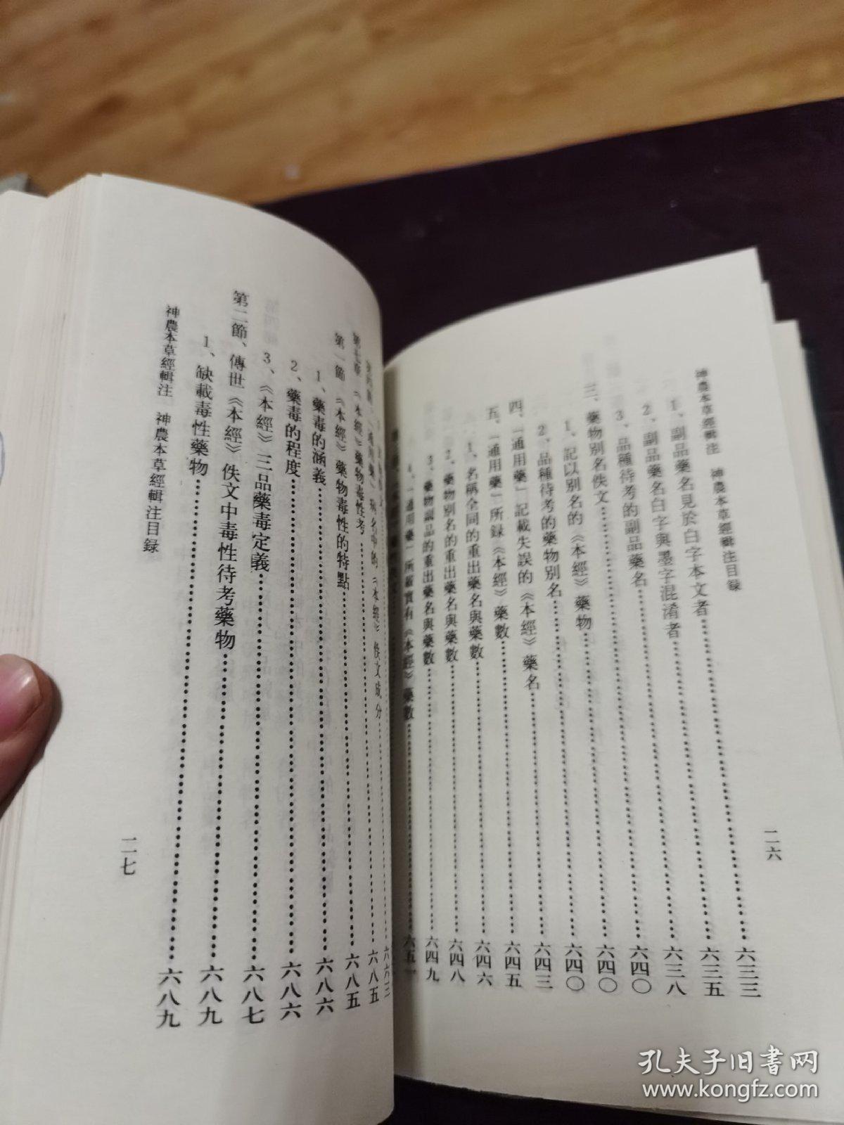 神农本草经辑注