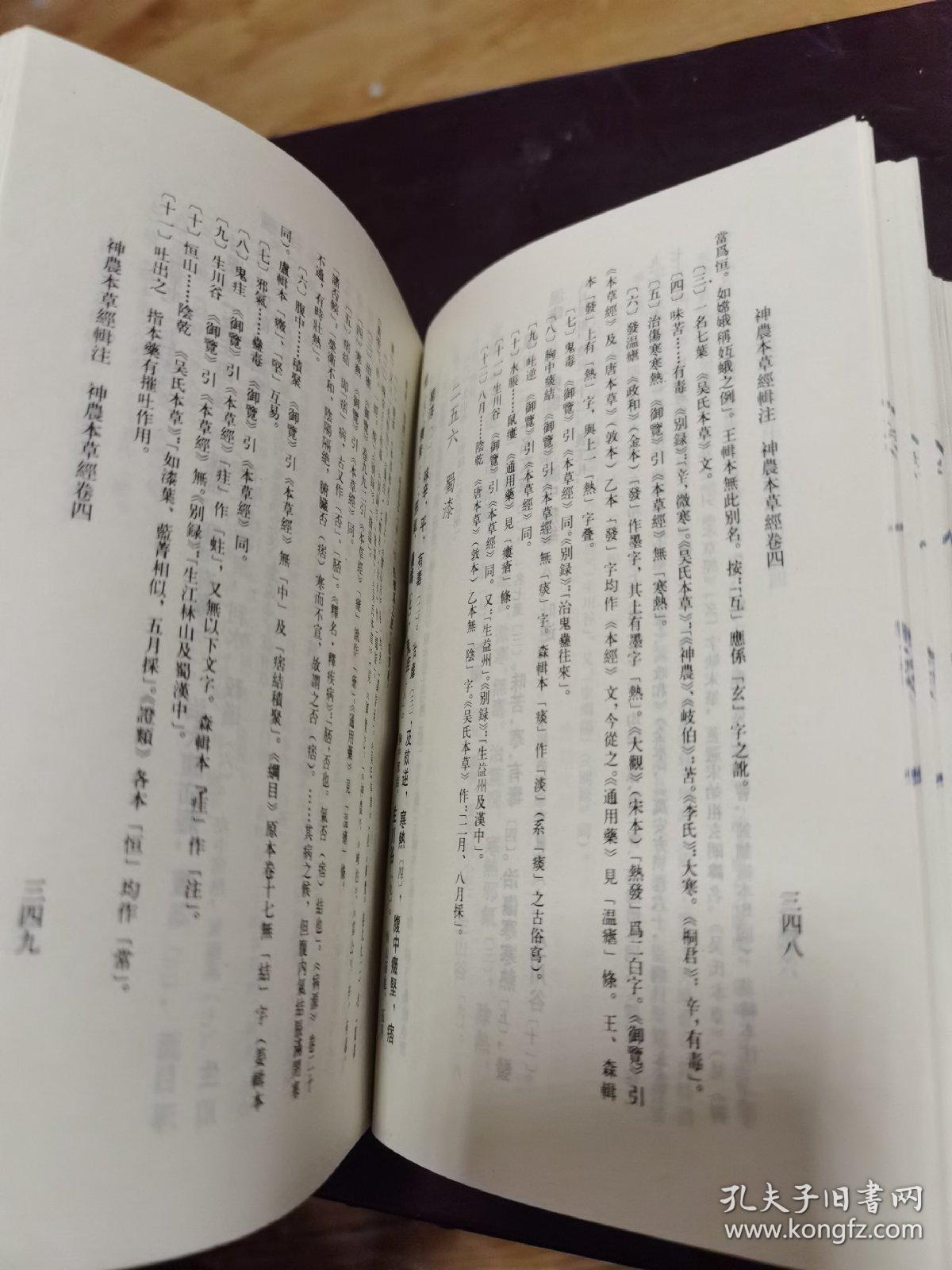 神农本草经辑注