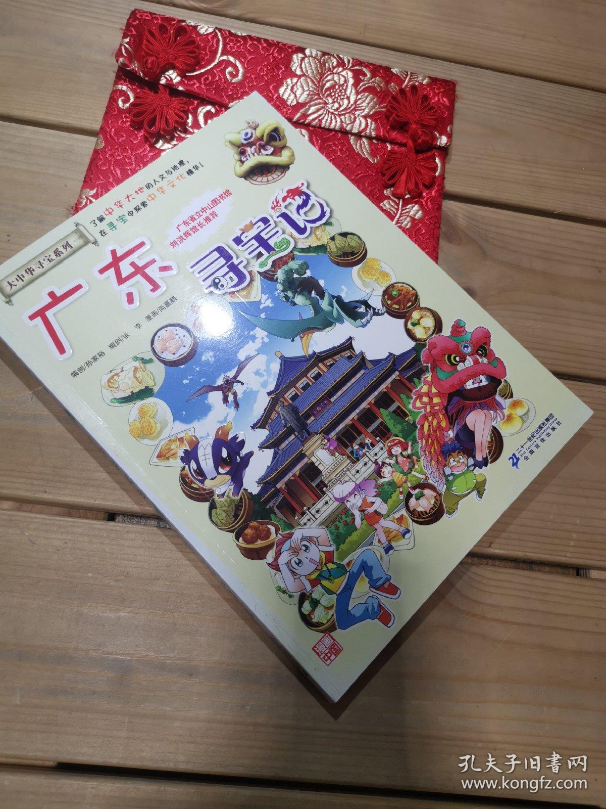 大中华寻宝系列17 广东寻宝记_孔夫子旧书网