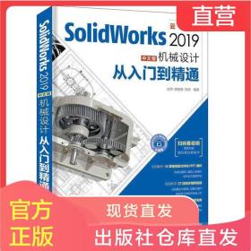 SolidWorks 2019中文版机械设计从入门到精通 全套视频教程版
