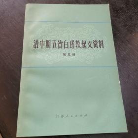 清中期五省白莲教起义资料第五册