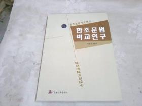 韩朝语法对比研究 《韩文》