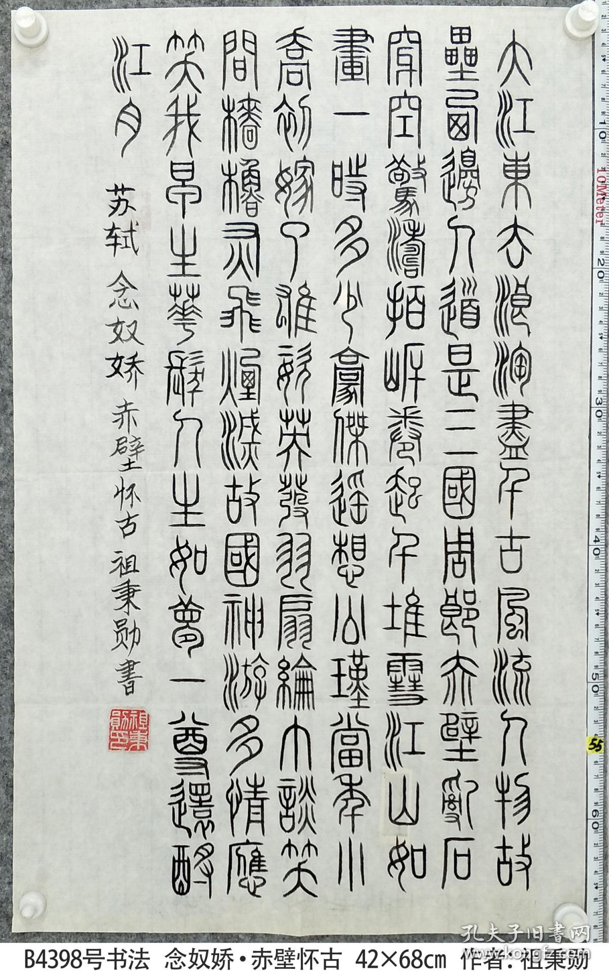 b4398号书法 苏轼 念奴娇 赤壁怀古 42×68cm 祖秉勋 1934年12月21日