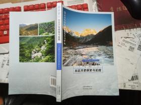 白马雪山社区共管探索与实践/自然与文化艺术丛书系列