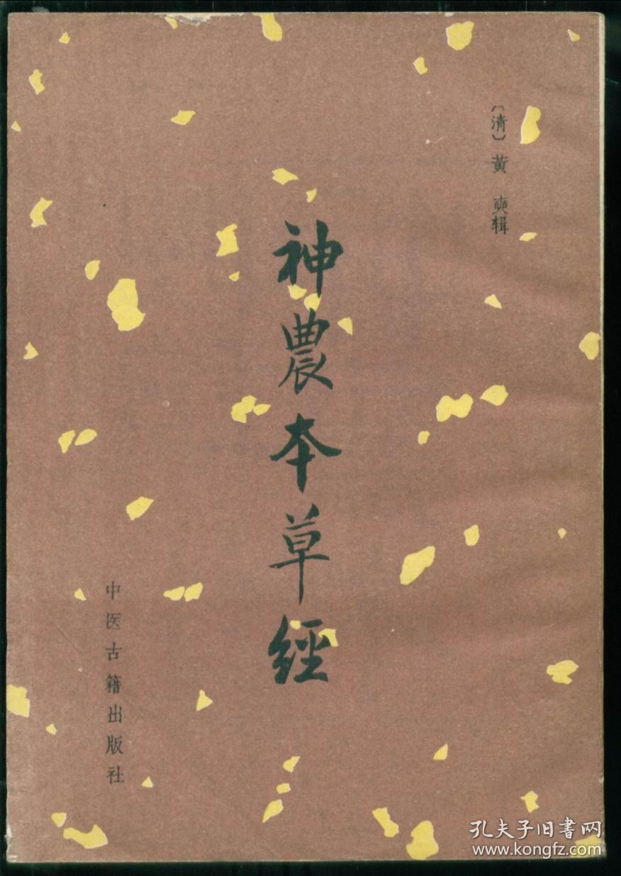 神农本草经