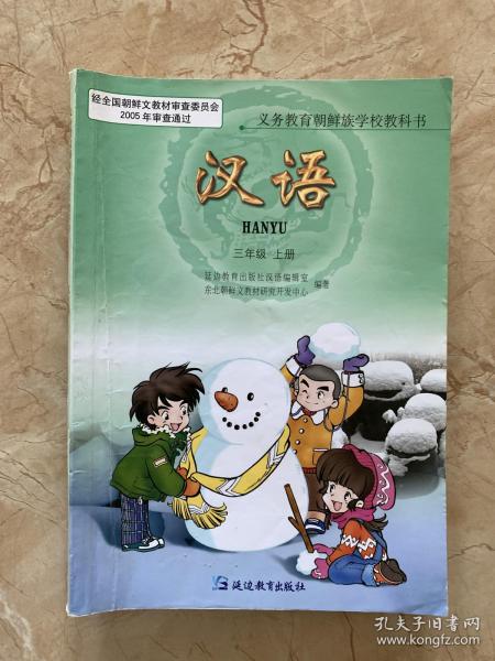 义务教育朝鲜族学校教科书汉语三年级上册 孔夫子旧书网 义务教育朝鲜族学校教科书汉语三年级上册 孔夫子旧书网
