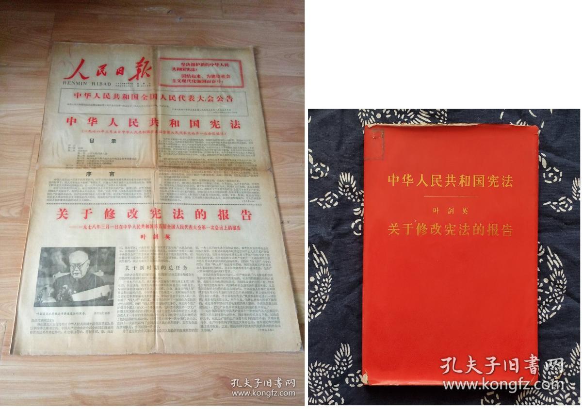 1978年宪法 人民日报 硬精装单行本合售 1 人民日报1978年3月8日1 6版中华人民共和国宪法 一九七八年三月五日中华人民共和国第五 届全国人民代表大会第一次会议通过 叶剑英做关于修改宪法的报告本报1 6版整版均用透明胶带贴过