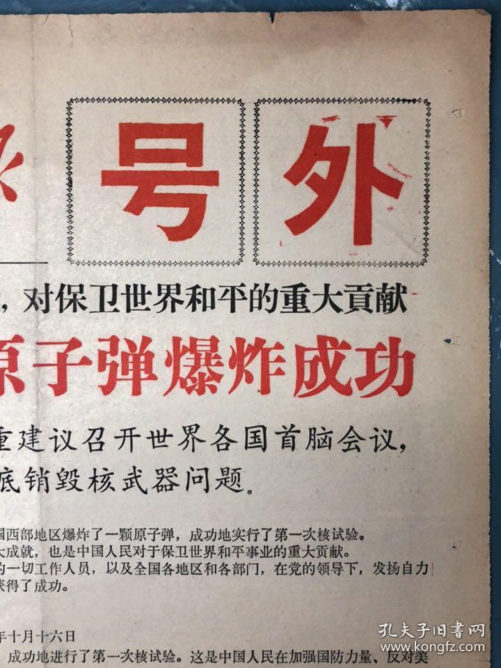 人民日报号外我国第一颗原子弹爆炸成功 孔夫子旧书网 人民日报号外我国第一颗原子弹爆炸成功 孔夫子旧书网