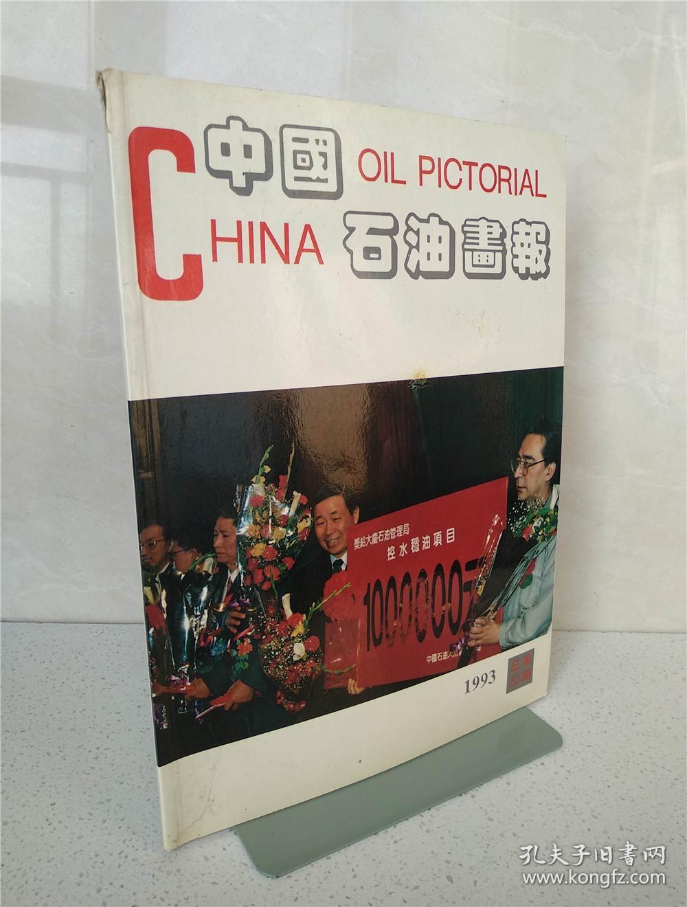 中国石油画报1993年第2期