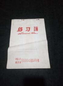 中国人民解放军86004部队司令部练习簿一本