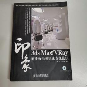 3ds Max/VRay印象商业效果图快速表现技法
（附光盘）