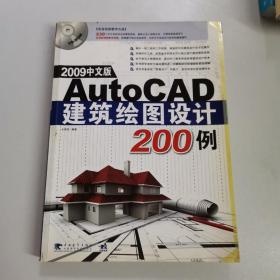 AutoCAD建筑绘图设计200例（2009中文版）
有少量笔记，无光盘