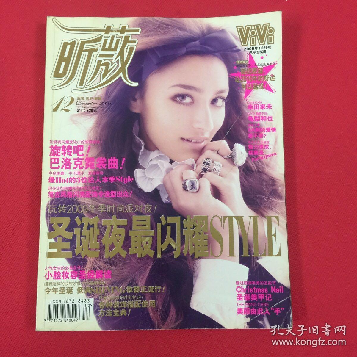 Vivi 昕薇服饰 美容 健康09年12月号总第96期玩转09冬季时尚派对夜 圣诞夜最闪耀style 代言明星 世界小姐张梓琳 白冰 宋慧乔 D G发起的哥特风格造型 利娜 润 麻理惠的冬季造型 中岛美嘉 平子理沙 岩崛seri 最hot的3位达人本季style 旋转吧 巴洛克霓裳