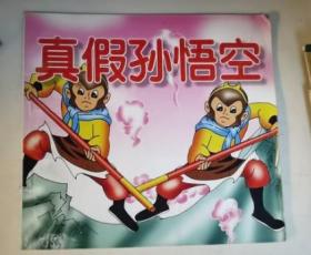 新世纪儿童注音卡通丛书 真假孙悟空
