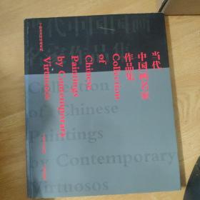 當代中國畫名家作品集