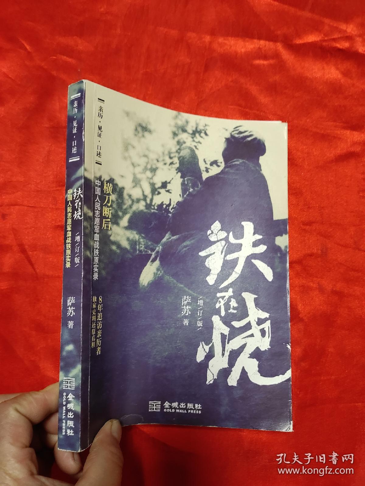 铁在烧 (增订版) 【小16开】