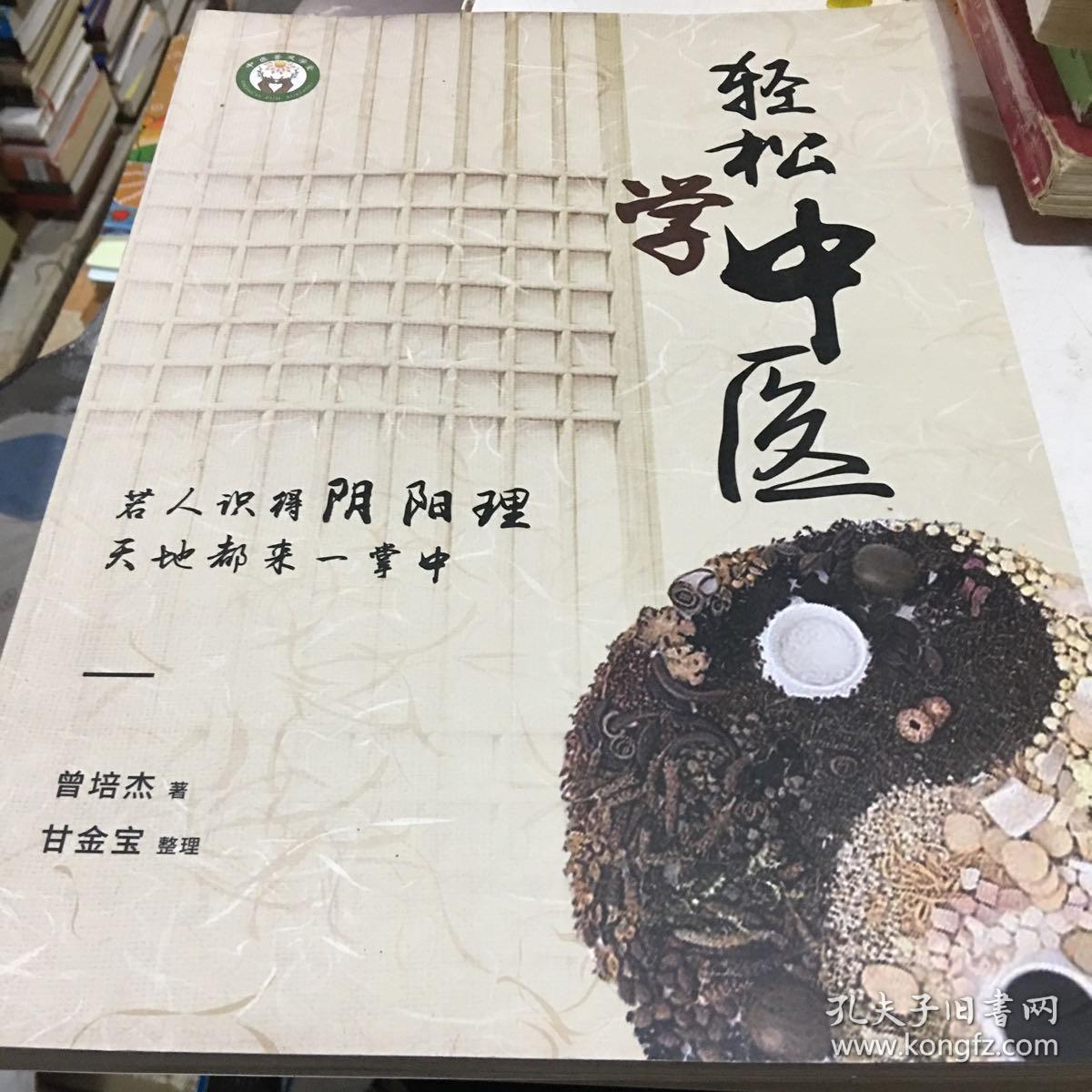 曾培杰医书7本书:轻松学经络,轻松学中医,小神手闯江湖,义诊日记,曾氏