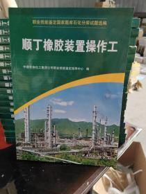 顺丁橡胶装置操作工